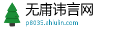 无庸讳言网